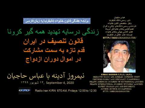 2020 09 04 KIRN Tansif: قانون تنصیف در ایران